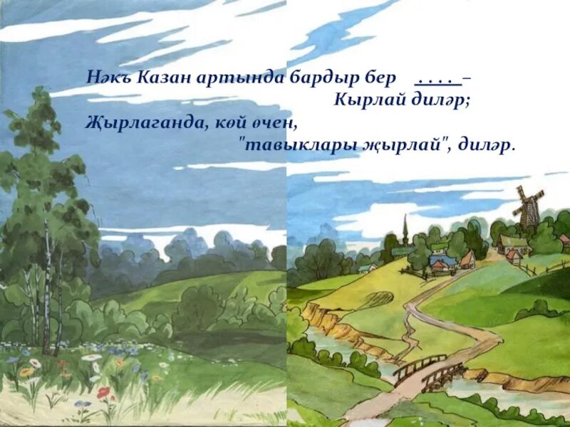 Стих родная деревня 6 класс габдулла. Родная деревня Габдулла Тукай. Габдулла Тукай родная деревня иллюстрации. Деревня Кырлай г.Тукай. Родная деревня Тукай Тукай.