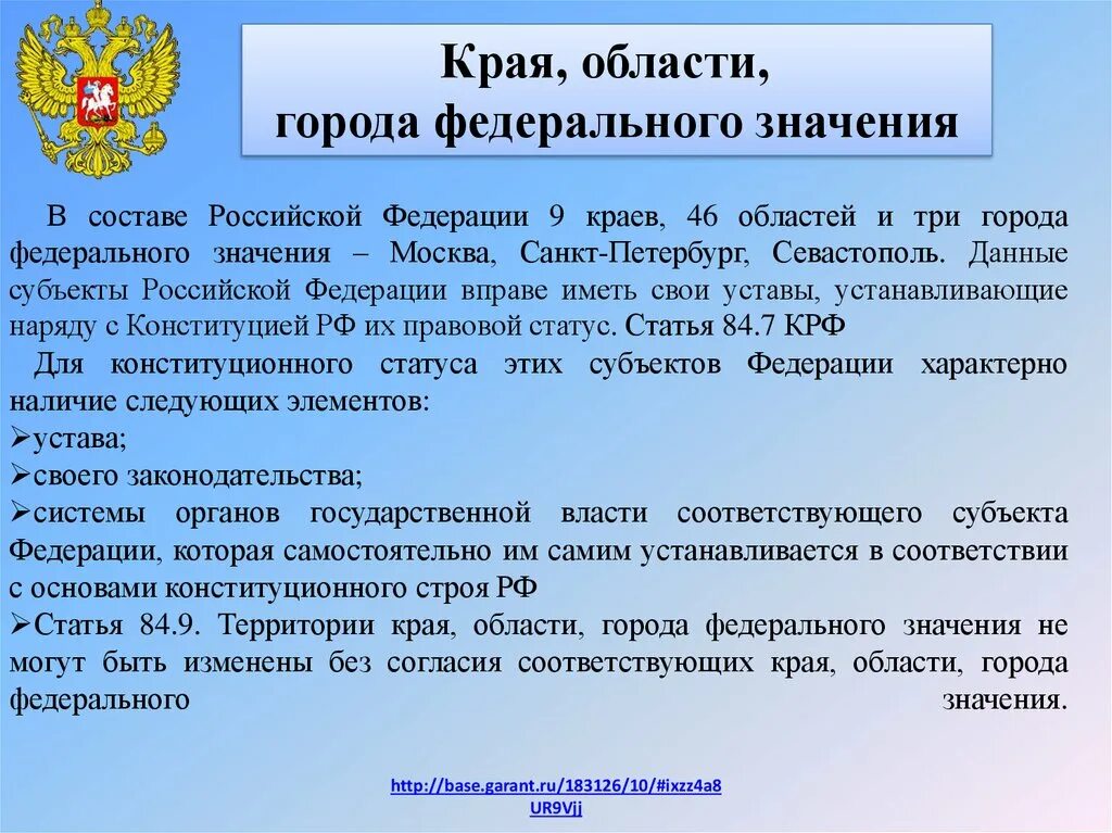 Статус автономных субъектов. Конституционно – правовой статус края и области.. Конституционно правовой статус краев и областей. Правовой статус края области города. Конституционно правовой статус краев областей городов федерального.