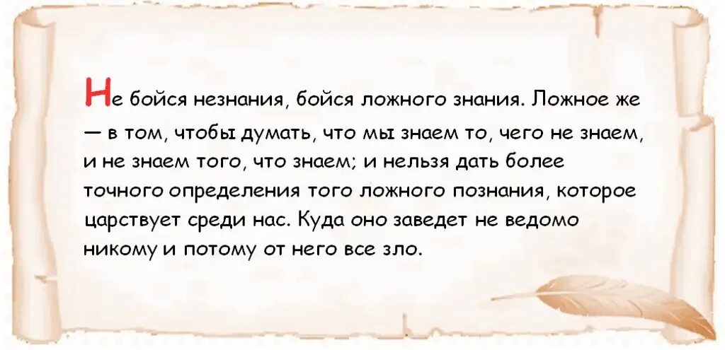 Не бойся незнания бойся ложного знания. Цитаты про незнание. Не бойся незнания, бойся лживого знания. Высказывания про знания и незнания. Можно о том что знаниям