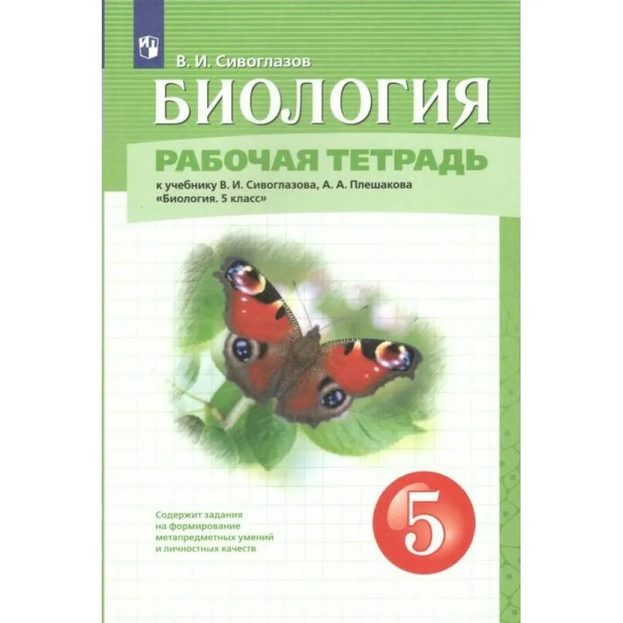Сивоглазов биология 5 рабочая тетрадь. Сивоглазов в.и., плешаков а.а., биология, биология 5 класс. биология 5 класс сивоглазов плешаков. биология 5 класс сивоглазова плешакова. сивоглазов в и плешаков а а биология 5 кл просвещение.