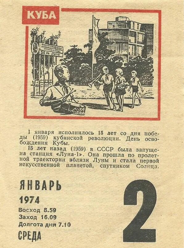 18 ноября календарь. Отрывной календарь 1 января. Советский календарь 1 января. Лист отрывного календаря 1 января. Календарь 1959 года.