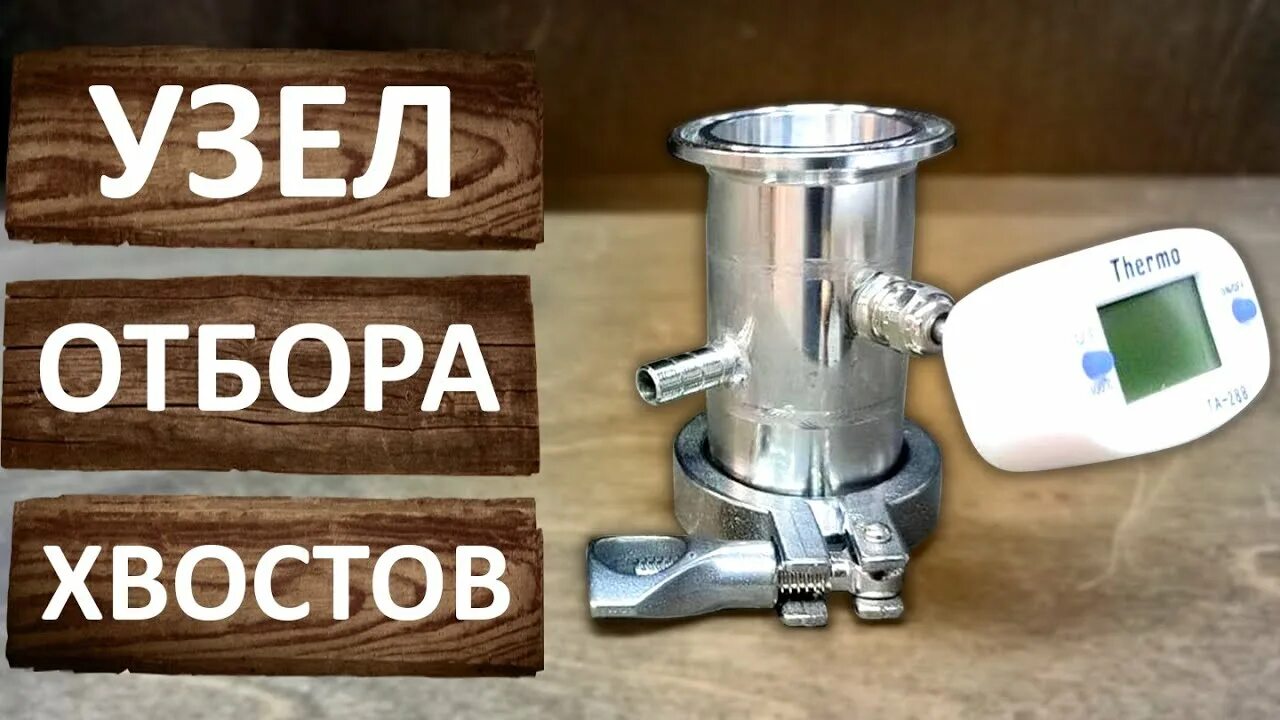 Нижний узел отбора хвостов как пользоваться Купить узел отбора голов для самогонного аппарата в Москве самые выгодные цены