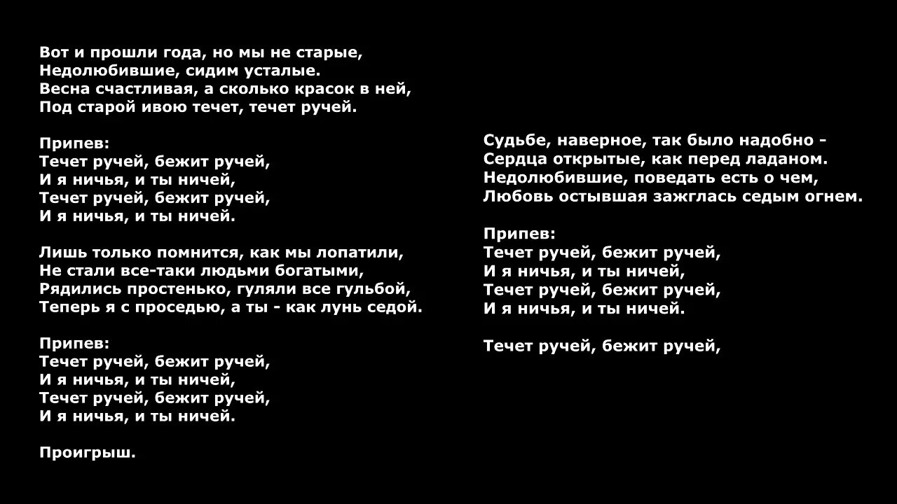 Течёт ручей бежит слова. Кадышева течет ручей текст. Слова песни течёт ручей бежит ручей Кадышевой. Течет ручей текст текст.