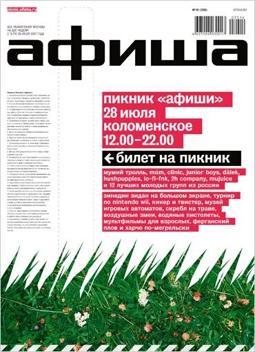 Билеты пикник спб. Пикник афиша. Пикник афиши 2007. Афиша (журнал). Фестиваль пикник афиши.