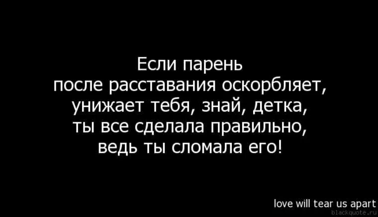 Униженные предложение человеку. Если мужчина обзывается и унижает цитаты. Цитаты про оскорбления. Если парень оскорбляет. Фразы после расставания с парнем.