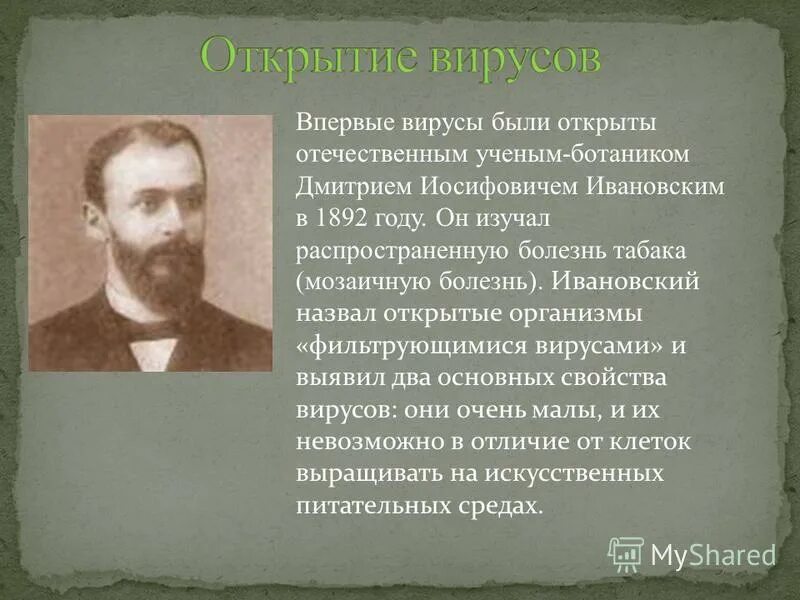 Д и ивановский открыл вирусы. Э. Известные ботаники тимирязев. Г. Ученые ботаники сообщение.