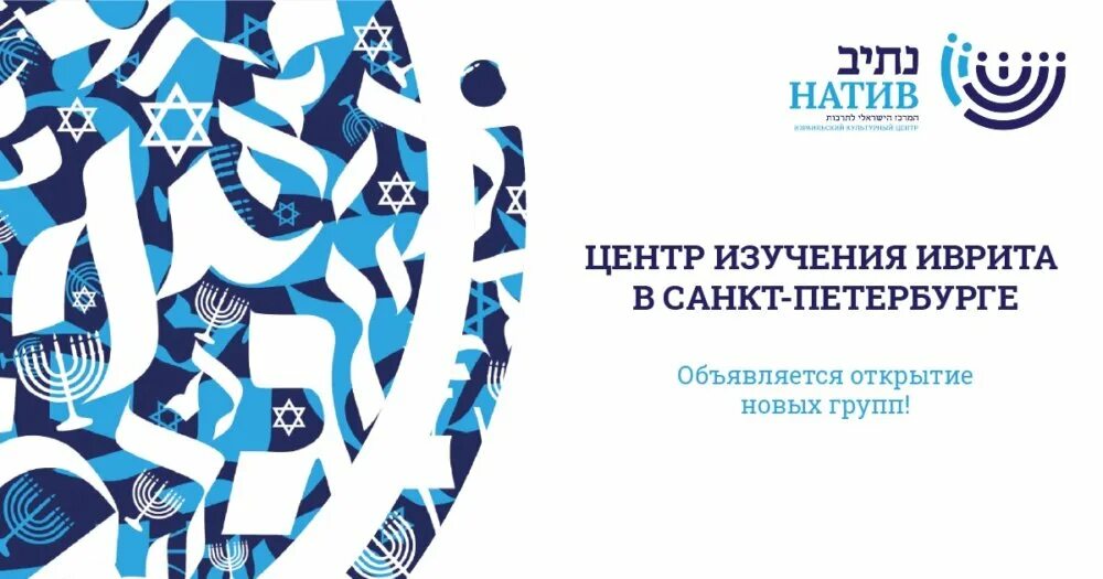 Иврит спб. Иврит спб. Иврит спб. Иврит спб. Еврейская община в спб.