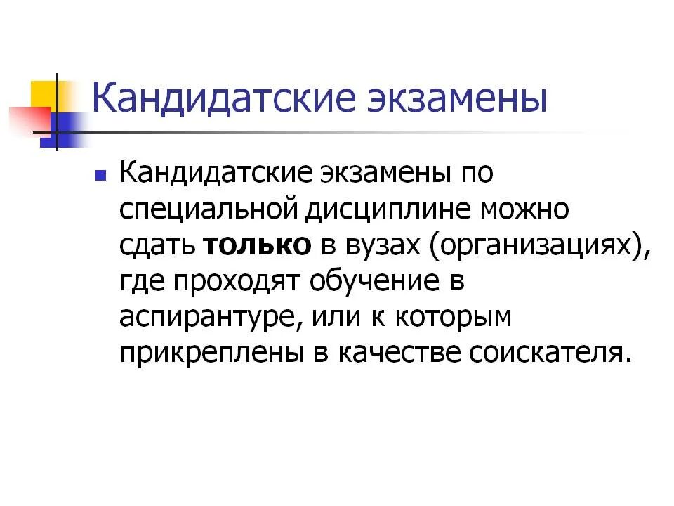 Сдать кандидатские экзамены. Кандидатский экзамен. Кандидатские экзамены в аспирантуре. Кандидатский минимум. Экзамен на кандидатский минимум.