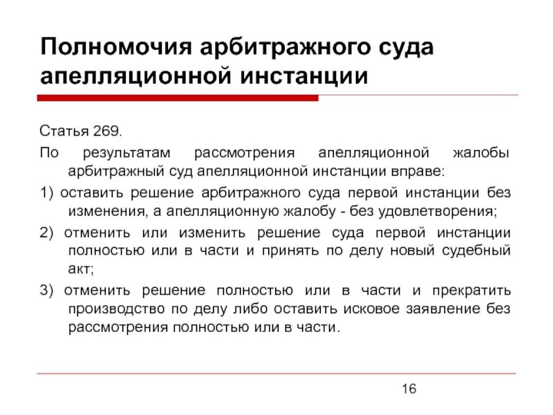 Сколько судов апелляционной инстанции. Полномочия арбитражного суда первой инстанции. Суд апелляционной инстанции рассматривает. Полномочия суда апелляционной инстанции. Полномочия арбитражного суда апелляционной инстанции.