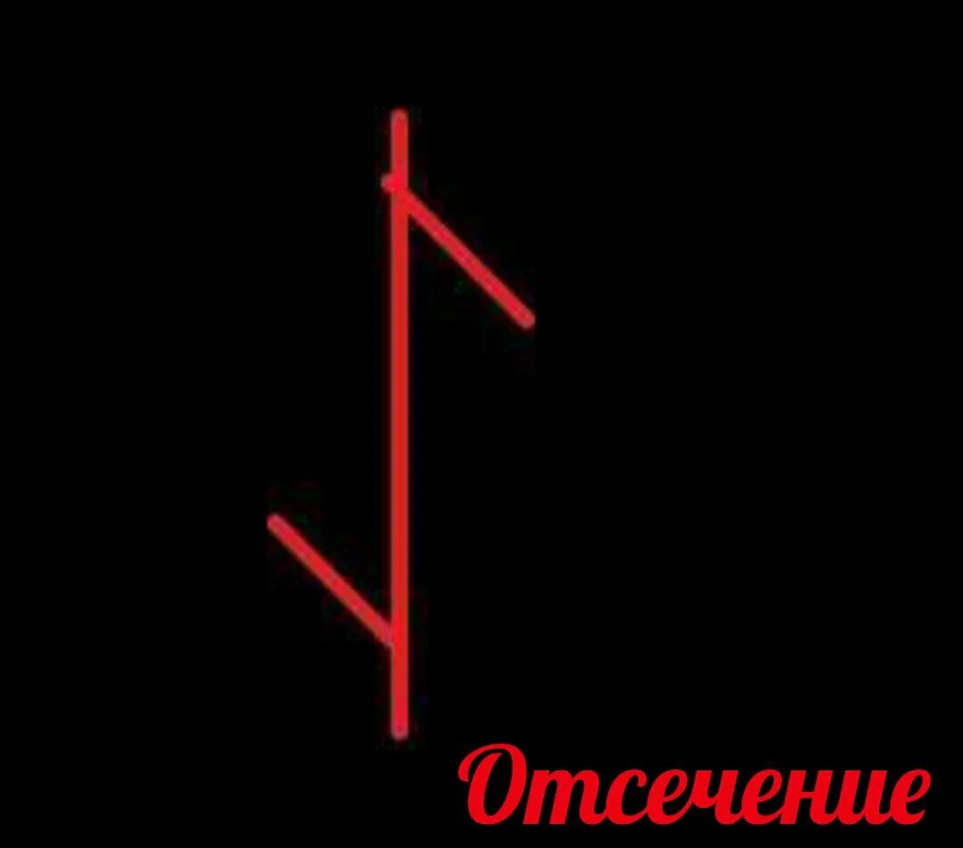 Руническая остуда. Остуда руны. Рунический став остуда на себя. Рунические ставы. Черная привязка