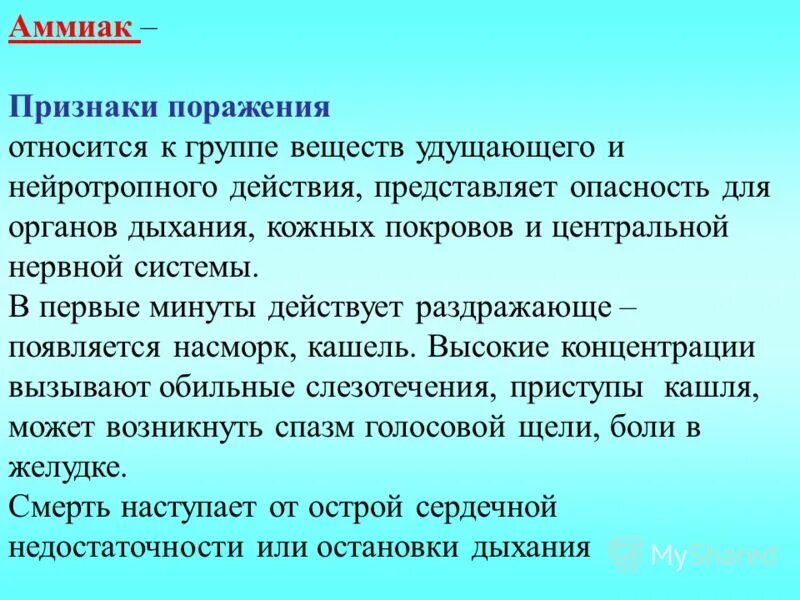 Признаки аммиака в воздухе. Воздействие аммиака на организм. Токсические свойства аммиака. Содержание аммиака в воздухе норма. Токсичные свойства аммиака.