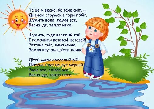 Стихотворение на украинском языке. Стих про весну. Стихи о весне для детей. Стихотворение о весне. Весенние стихи для малышей.