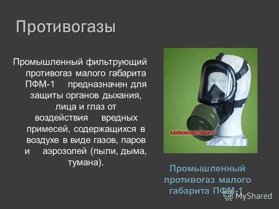 фильтрующие противогазы защищают органы дыхания от. что относится к фильтрующим средствам защиты. фильтрующий противогаз защищает от. фильтрующие противогазы защищают органы дыхания от. средства индивидуальной защиты сиз сизод.