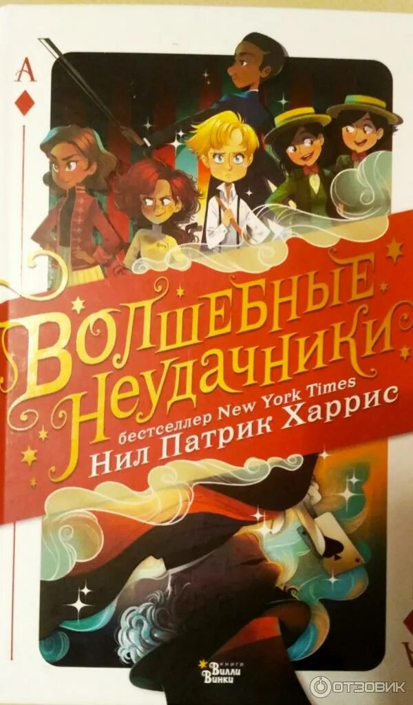 Волшебные неудачники. Харрис н. п. "волшебные неудачники". Книга для…. Волшебные неудачники 4.