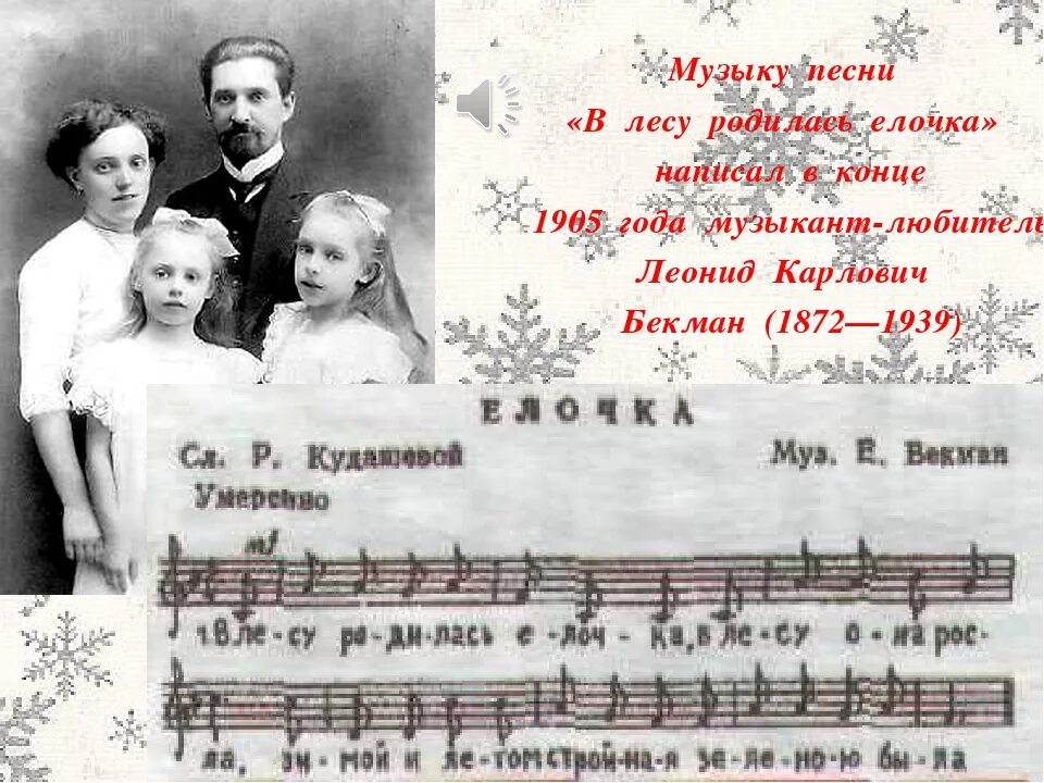 Кто исполнил песню в лесу родилась елочка. Леонид карлович бекман в лесу родилась елочка. в лесу родилась ёлочка автор. кто написал в лесу родилась елочка. в лесу родилась ёлочка истрря.