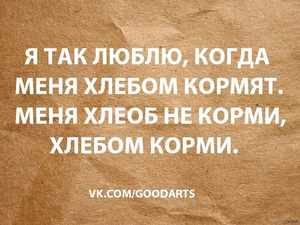 Фразеологизм хлебом не корми дай. Хлебом не корми дай. Хлебом не корми только хлебом Покорми. Хлебом не корми фразеологизм. Фразеологизм не корми дай только