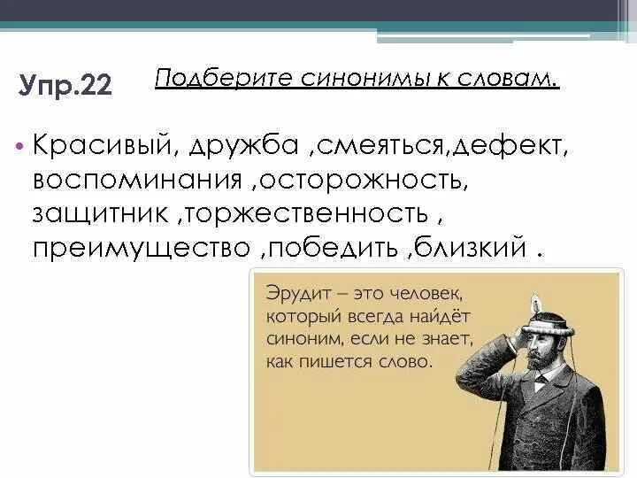 Воспоминания синоним. Синоним к слову воспоминания. Синонимы к словувоспоминанмя. Подобрать синонимы к слову красивый.