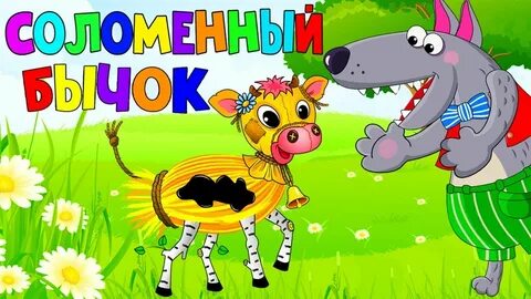 Аудиосказки бычок