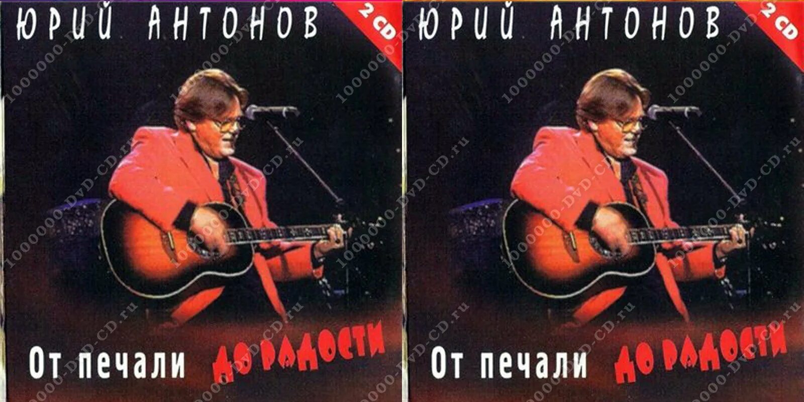 Ю. Антонов - 1986 от печали до радости. От печали до радости текст.