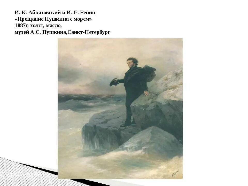 И.К. Айвазовский, "Пушкин на берегу черного моря" 1887г.. Пушкин у моря Айвазовский и Репин. Прощание Пушкина с морем Айвазовский Репин.