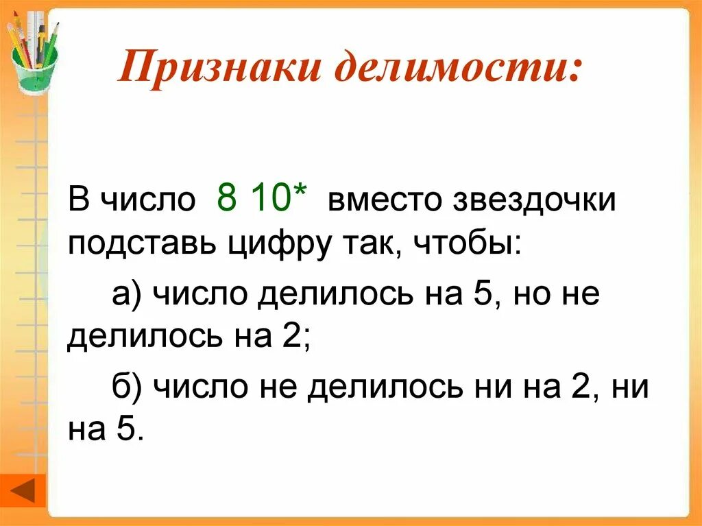 Признаки делимости чисел на 2 3 4. Задания на признаки делимости на 2 5 10 начальная школа. задачи на признаки делимости на 8. признаки делимости чисел. признаки делимости на 2.