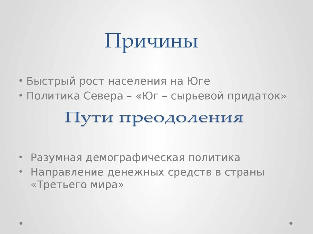 Проблема севера и юга и пути. Пути решения проблемы север-юг. презентация с севера на юг. причины север юг. причины проблемы север юг.