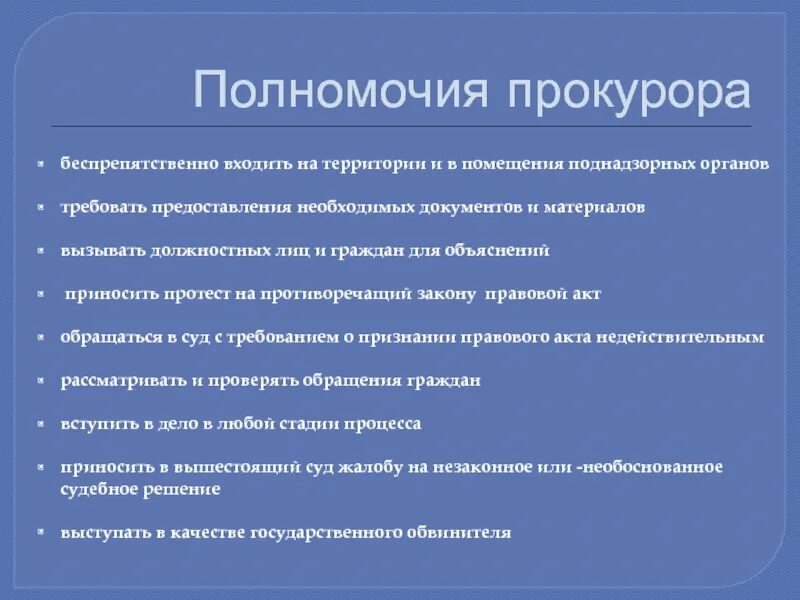 Полномочия прокурора. Полномочия прокурора РФ. Полномочия прокурора кратко. Полномочия прокурора по надзору.