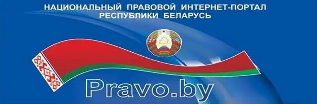 Правовой сайт республики беларусь. Национальный правовой интернет портал РБ. Юридический интернет портал. Право Беларуси.