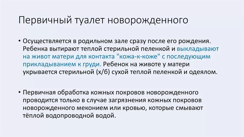 Алгоритм первичного туалета новорожденного ребенка. Первичный туалет новорожденного проводится после рождения. Опишите первичный туалет новорожденного. Второй этап первичного туалета новорожденного. Первый туалет новорожденного