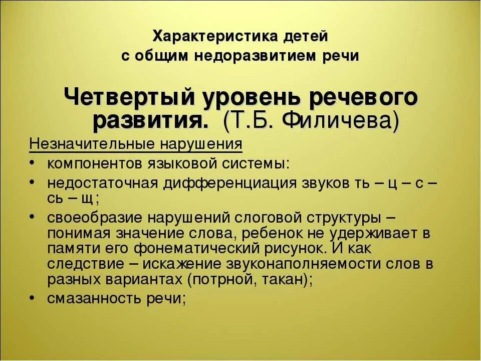 Уровни речевого развития. Уровни развития речи у детей с ОНР выделены. ОНР 4 уровня. ОНР 4 уровня характеристика. Характеристика общего недоразвития речи у детей.