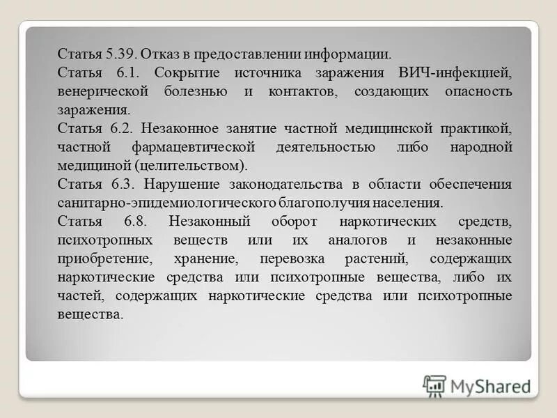 Статья 6.1. Статья 6.2. Незаконное занятие частной медицинской практикой КОАП. Незаконное занятие народной медициной статья.