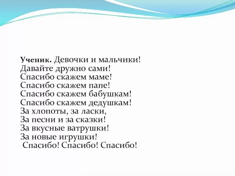 Мальчишки девчонки песня слова. Стих девочки и мальчики давайте вместе с вами спасибо скажем. Спасибо девчонки и мальчишки. Мальчики и девочки текст. Девочки и мальчики! Давайте дружно сами!.