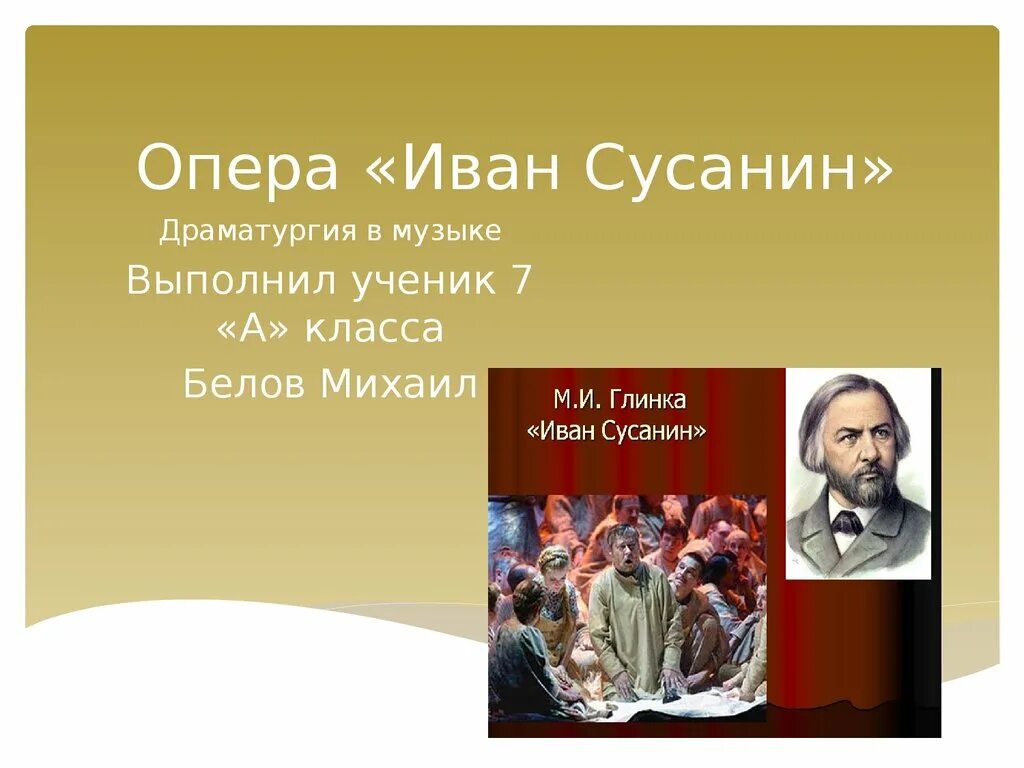 Опера 1 класс урок музыки презентация. М Глинка опера и Сусанин.