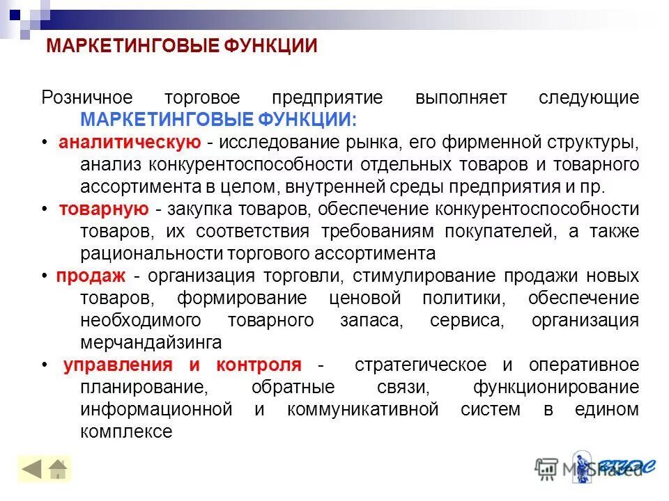 Какие функции выполняет маркетинг. Маркетинговые функции розничного торгового предприятия. к маркетинговым функциям предприятий розничной торговли. маркетинговая функция предприятия. функции маркетинга на предприятии.