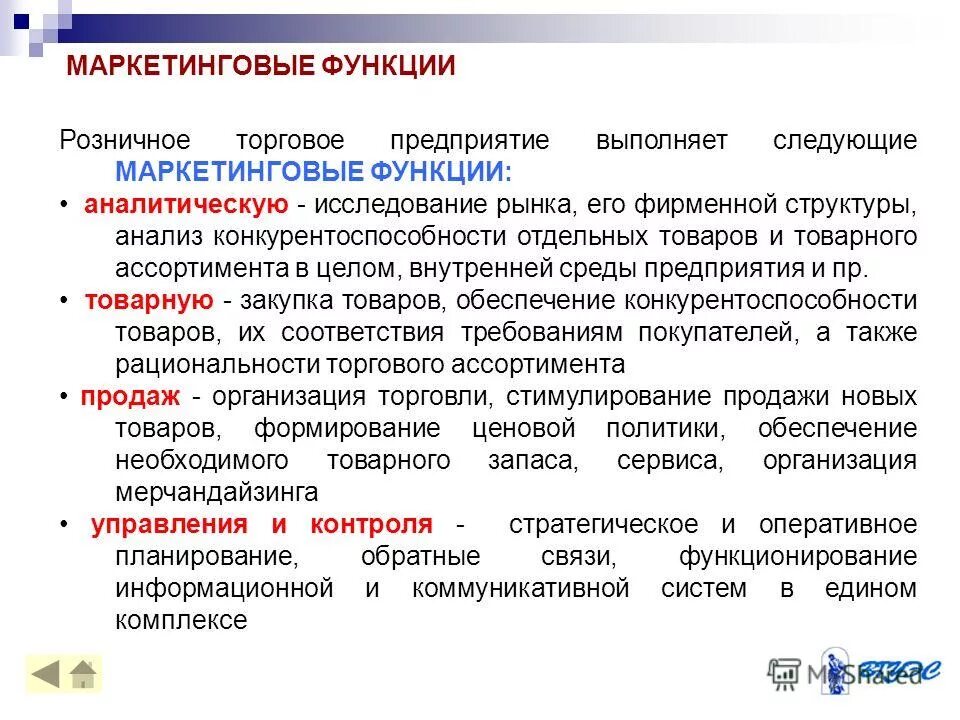 Маркетинговые операции. Роль маркетинга в розничной торговле. Маркетинговые функции розничного торгового предприятия. Особенности маркетинга в торговле. Роль маркетинга на предприятии.