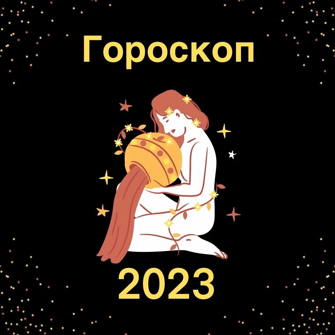 Гороскоп на 2023 год. Водолей 2023. Знаки зодиака гороскоп на 2023 год. Гороскоп на 2023 год Водолей.