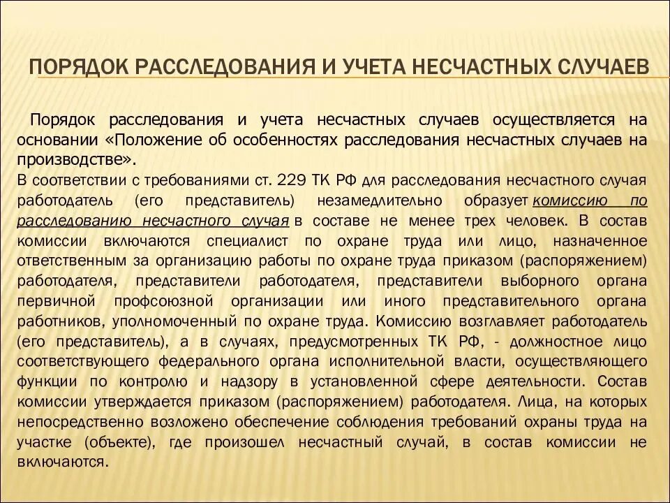 Судебная практика несчастный на производстве. Порядок расследования несчастных случаев на производстве. Порядок расследования и учета несчастных случаев на производстве. Порядок расследования и учёта несчастного случая на производстве. Порядок проведения расследования несчастных случаев на производстве.