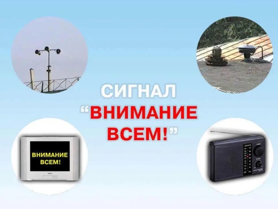 Внимание всем россия. Сигнал внимание всем. Внимание всем. Внимание всем!_ — Сигнал _внимание всем!. Сигнал внимание всем рисунок.