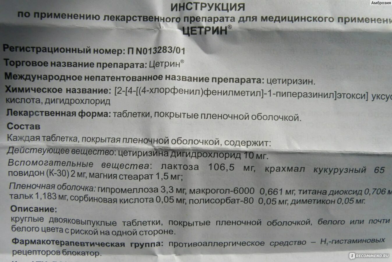 Длительность приема препарата. Цетрин таблетки, покрытые пленочной оболочкой. Цетрин таблетки от аллергии инструкция. Длительность приема Цетрина. Цетрин форма выпуска и дозировка.