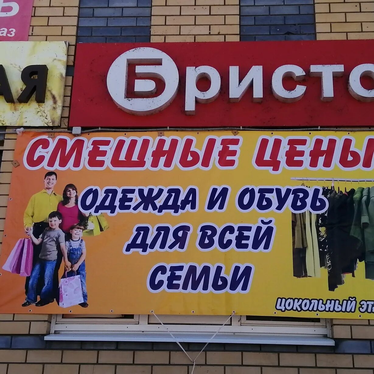 Адрес магазина смешные. Смешные цены. смешные магазины. магазин смешные цены. смешные цены магазин одежды.