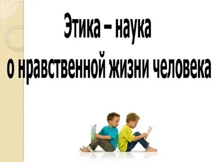 Этика наука о нравственной жизни человека