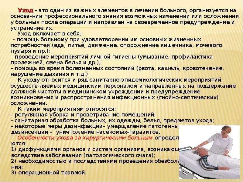 Элементы ухода за пациентом. Уход за пациентом в послеоперационном периоде. Уход за пациентом после операции. Памятка профилактика ухода за пациентами.