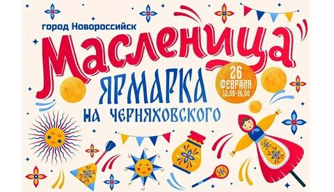 Масленица новороссийск 2024