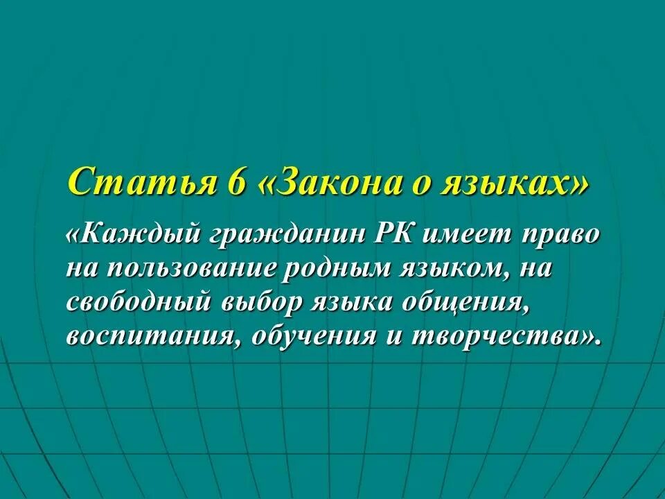 Статус языка в казахстане. Закон о языках РК. Закон о языках в Республике Казахстан. Язык закона. Закон о языке в Казахстане.