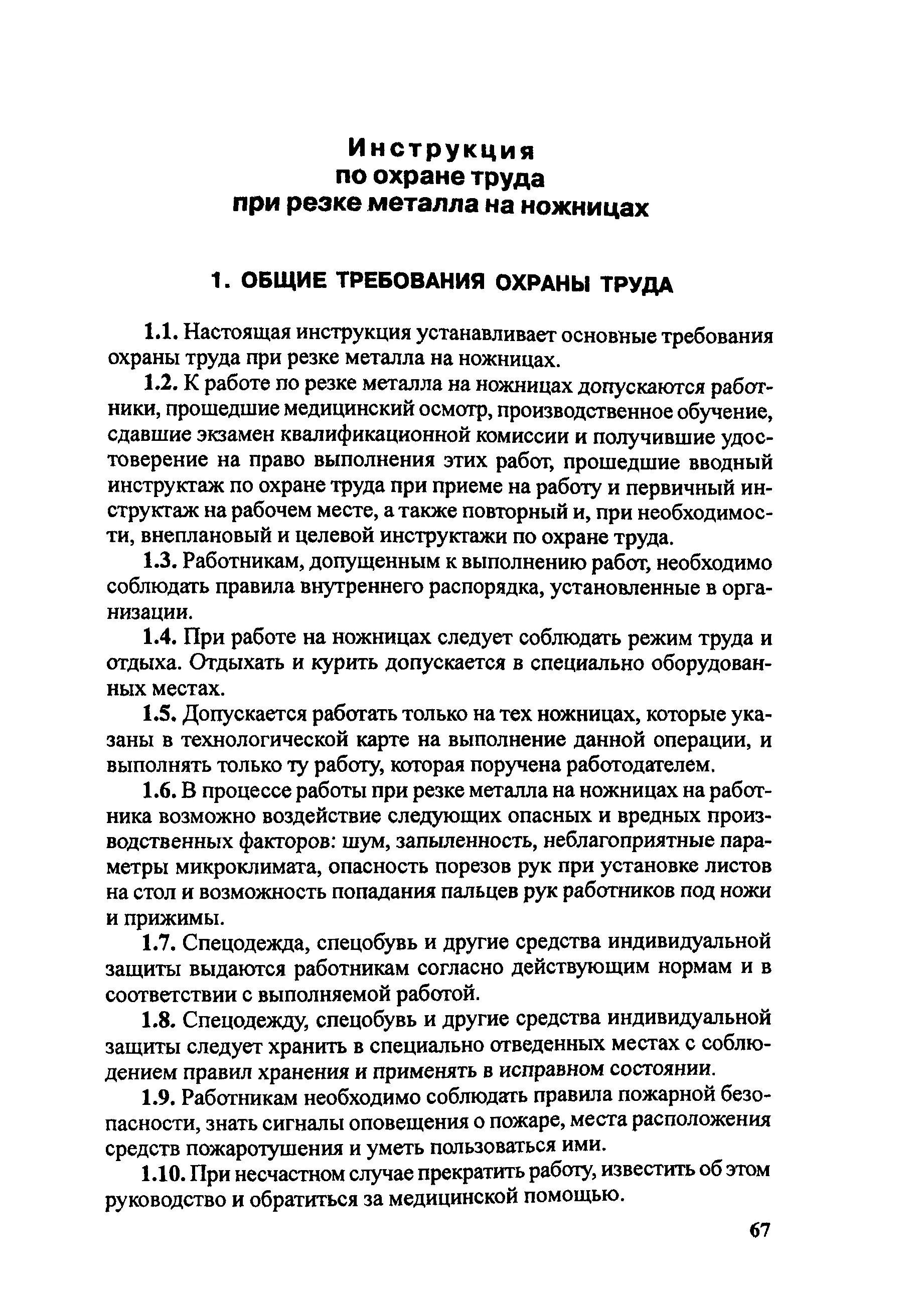 20. Перечень производственных инструкций на предприятии. Титульный лист инструкции. Первая страница инструкции по охране труда. Производственная инструкция образец.
