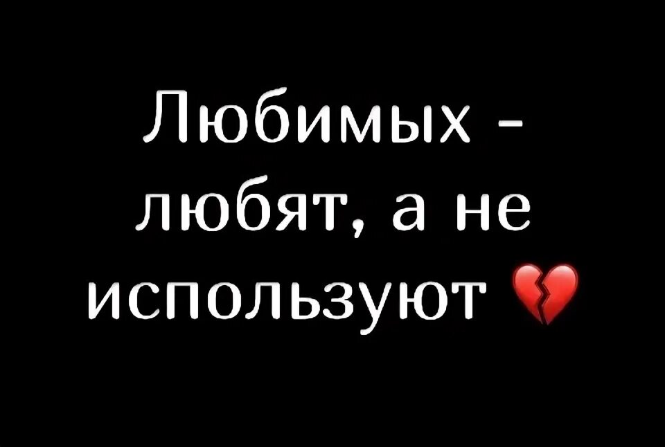 Не любит а использует