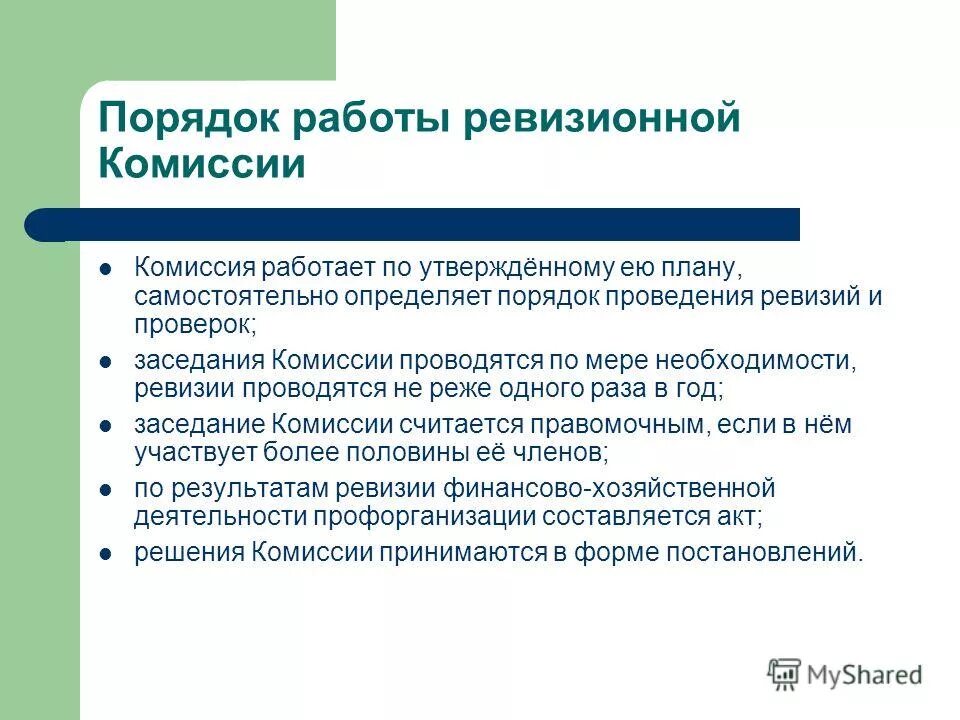 Отчет контрольно ревизионной комиссии профсоюзной организации. Контрольно-ревизионная комиссия профсоюзной организации. Комиссии в профсоюзной организации. Порядок работы ревизионной комиссии. План работы ревизионной комиссии в организации.