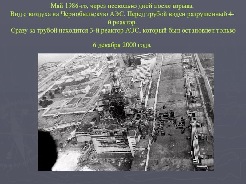 Сколько работала чернобыльская аэс после взрыва. Авария на Чернобыльской АЭС 1986. Труба Чернобыльской АЭС до взрыва. Чернобыль взрыв атомной станции 1986. Авария на Чернобыльской АЭС презентация.