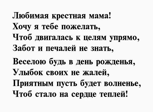 Стих крестной до слез. Стихи для крёстных. Стих для крёстной. Стих для крёстной мамы просто так. Стихотворение крестной на день рождения.