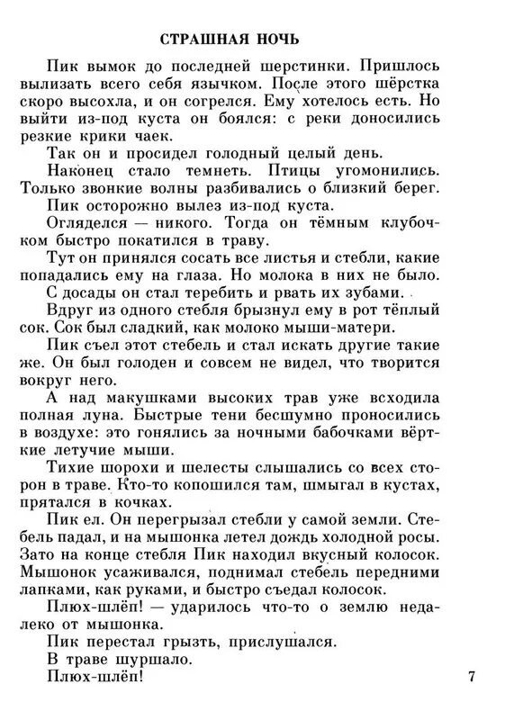 Сказка мышонок пик читать. Мышонок пик читать полностью 3 класс. Продолжение рассказа про мышонка пика. Мышонок пик иллюстрации цыганкова. Бианки в.